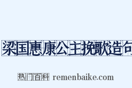 梁国惠康公主挽歌造句是什么意思的图片